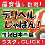 デリヘルじゃぱん！