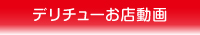 デリチューお店動画