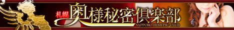 札幌奥様秘密倶楽部468バナー