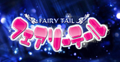 フェアリーテール
