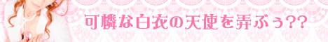 白衣の天使のアルバイト468バナー