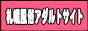 札幌風俗アダルトサイトバナー 札幌風俗アダルトサイトバナー