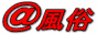 @風俗 風俗情報・店舗検索バナー @風俗 風俗情報・店舗検索バナー