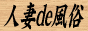 人妻de風俗バナー 人妻de風俗バナー