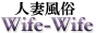 人妻風俗Wife-Wifeバナー 人妻風俗Wife-Wifeバナー