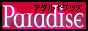 アダルトグッズ パラダイスバナー アダルトグッズ パラダイスバナー