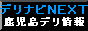 デリナビNEXTバナー デリナビNEXTバナー
