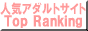 人気アダルトサイトトップランキングバナー 人気アダルトサイトトップランキングバナー