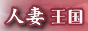 人妻王国全国版バナー 人妻王国全国版バナー