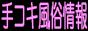 手コキ風俗情報・手コキクリニックバナー 手コキ風俗情報・手コキクリニックバナー