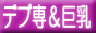 デブ専&巨乳風俗情報 デブ専&巨乳倶楽部バナー デブ専&巨乳風俗情報 デブ専&巨乳倶楽部バナー