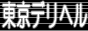 デリバリーヘルス情報・東京デリヘルバナー デリバリーヘルス情報・東京デリヘルバナー