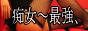 痴女~最強バナー 痴女~最強バナー