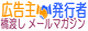 紹介メールマガジン 広告主⇔発行主 まぐBB!バナー 紹介メールマガジン 広告主⇔発行主 まぐBB!バナー
