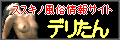 札幌近郊、すすきの風俗総合情報サイト デリたんバナー 札幌近郊、すすきの風俗総合情報サイト デリたんバナー