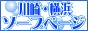 川崎・横浜ソープページ ソープランド情報バナー 川崎・横浜ソープページ ソープランド情報バナー