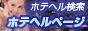 ホテヘルページバナー ホテヘルページバナー