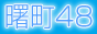 曙町風俗情報 ~曙町48バナー 曙町風俗情報 ~曙町48バナー