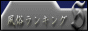 風俗ランキングSバナー 風俗ランキングSバナー
