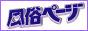 風俗ページバナー 風俗ページバナー