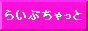 らいぶちゃっと&あだるとらいぶちゃっとバナー らいぶちゃっと&あだるとらいぶちゃっとバナー