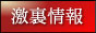 激裏情報バナー 激裏情報バナー