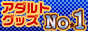 アダルトグッズNo1バナー アダルトグッズNo1バナー