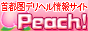 首都圏デリヘル情報サイトPeach!バナー 首都圏デリヘル情報サイトPeach!バナー