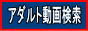 アダルト動画検索バナー アダルト動画検索バナー