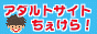 アダルト検索エンジンアダルトサイトちぇけら!バナー アダルト検索エンジンアダルトサイトちぇけら!バナー