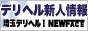 埼玉 デリヘル ニューフェイスバナー 埼玉 デリヘル ニューフェイスバナー
