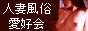 人妻風俗愛好会バナー 人妻風俗愛好会バナー