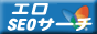 エロSEOサーチバナー エロSEOサーチバナー