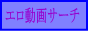 エロ動画サーチバナー エロ動画サーチバナー