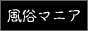 風俗マニアバナー 風俗マニアバナー