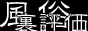 風俗裏評価バナー 風俗裏評価バナー