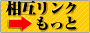 相互リンク集もっとバナー 相互リンク集もっとバナー