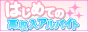 はじめての高収入アルバイトバナー はじめての高収入アルバイトバナー