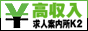 高収入風俗求人案内所K2バナー 高収入風俗求人案内所K2バナー