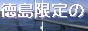 徳島出会い掲示板!徳島サイトバナー 徳島出会い掲示板!徳島サイトバナー