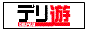 福岡デリヘルのコミュニティサイト【デリ遊】バナー 福岡デリヘルのコミュニティサイト【デリ遊】バナー
