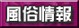 風俗情報COMバナー 風俗情報COMバナー