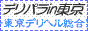デリヘル東京総合案内 デリパラin東京バナー デリヘル東京総合案内 デリパラin東京バナー