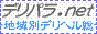 デリヘル全国総合案内 デリパラドットネットバナー デリヘル全国総合案内 デリパラドットネットバナー