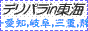 デリヘル東海総合案内 デリパラin東海バナー デリヘル東海総合案内 デリパラin東海バナー