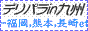デリヘル九州総合案内 デリパラin九州バナー デリヘル九州総合案内 デリパラin九州バナー