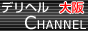 大阪デリヘルCHANNELバナー 大阪デリヘルCHANNELバナー
