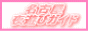 名古屋夜遊びガイドバナー 名古屋夜遊びガイドバナー