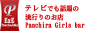 キャバクラ高収入アルバイト情報 -東京都立川求人サイトバナー キャバクラ高収入アルバイト情報 -東京都立川求人サイトバナー