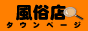 風俗店タウンページバナー 風俗店タウンページバナー